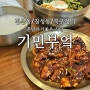 '기민부엌' | 대구 침산동 혼밥하기좋은 식당 / 에피타이저부터 디저트까지 주는 곳👍