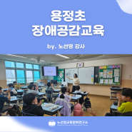 [앙코르 강연😆] 경기도 고양시 용정초등학교 장애공감교육 3번째 👍🏻
