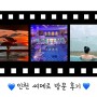 인천 씨메르 수영장 & 찜질 스파 파라다이스 시티 방문 후기(포토존 위치/ 꿀팁/ 입장료 및 준비물)