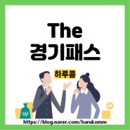 the 경기패스 신청방법 및 혜택 대중교통 할인 교통비 환급 나이 기준