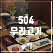 [광주 용봉동 맛집] 504우리고기 | 용봉동한우맛집추천