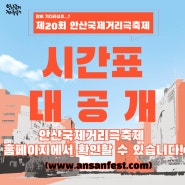 제20회 안산국제거리극축제 시간표 대 공개!