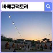 대전 가수원동 맛집 캠핑 감성의 야외바베큐 <바베큐팩토리>