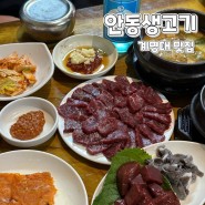 <대구 계명대맛집 당일 도축으로 싱싱한 안동 생고기 내돈내산>