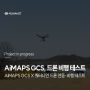 무한정보기술 'AiMAPS GCS', 쿼터니언 드론과 연동 비행 테스트 진행 소식