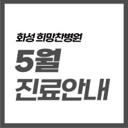 화성 희망찬병원, 5월 진료 안내드립니다.