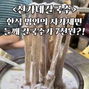 [하계역 맛집] TV에 소개된 노원 한식 명인 자가제면 들깨 칼국수가 7천 원!? 가성비 맛집 + 경춘선숲길 데이트 코스 소개 <신가네칼국수>