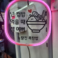 노량진 컵밥 거리 운영 시간 포장 후기 맛집 추천