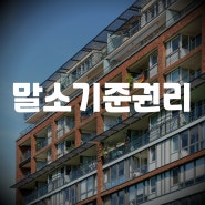 말소기준권리 자세한 내용 확인하기