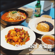 인천 송도 맛집 한남동자리 송도점 맛있는 송도중식당