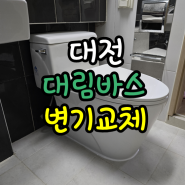 대전변기교체 아침마을아파트 대림바스 변기로