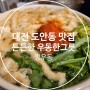 2차 칼칼한 우동국물로 한잔할 수 있는 대전 도안동 맛집 깡우동
