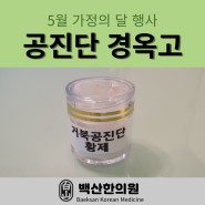 수영역 한의원, 5월 가정의 달 할인 이벤트!!!