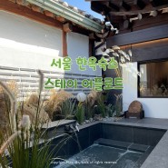 서울 한옥숙소 스테이 어플로트 노천탕이 있는 독채 숙소