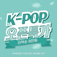 [부천댄스학원] 부천 경희 K-POP 댄스 오픈특가! 선착순모집!