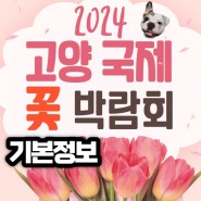 고양 국제꽃박람회 기본정보 5월 경기도 가볼만한곳