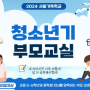 [송파구] 2024 청소년기부모교실 신청접수중