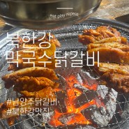 남양주 뷰맛집으로 유명한 북한강 막국수 닭갈비