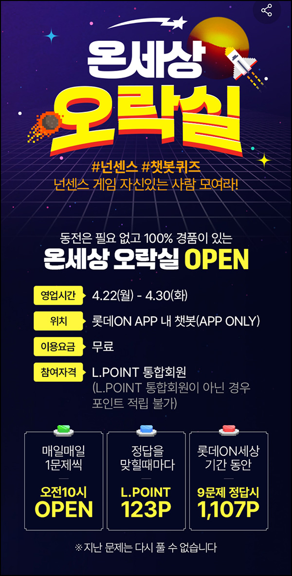 롯데온 챗봇퀴즈(L포인트 123p/매일)즉당~04.30 : 네이버 블로그