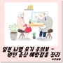 일본 뇌염 모기 주의보 - 원인 증상 예방접종 정리