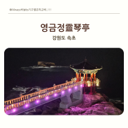 [강원도]속초 동명항과 <영금정>