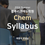 [블루리본에듀학원] 2024 Summer Chem Syllabus