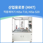 산업용로봇(HH7)