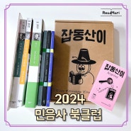 2024 민음사 북클럽 가입 / 민음사 북클럽 가입 선물