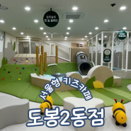 서울형키즈카페 도봉구 도봉2동점 봉봉트레킹 예약 주차꿀팁 이용후기