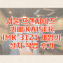 서울 프랜차이즈 카페 KAISER IMK-3121 제빙기 설치 작업 후기