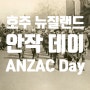 〔뉴질랜드 일상〕 호주 뉴질랜드 안작 데이 ANZAC Day