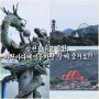 삼천포대교 공원, 사천바다케이블카랑 함께 즐겨요!!