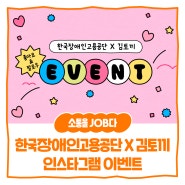 한국장애인고용공단 x 김토끼 인스타툰 참여 이벤트 (~5월 6일 월요일)