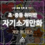 계양애니포스, 초중등취미반 '자기소개만화'