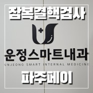 [운정스마트내과] 보육교사 대체교사 잠복결핵검사 저렴한 내과 / 파주 고양 일산 / 국가검진 / 자궁경부암검진 가능 / 주차 정보