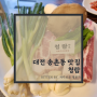 대전 송촌동 맛집 고기와 곁들임이 맛있는 청람