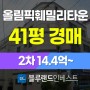 송파구아파트경매 문정동 올림픽훼밀리타운 41평 2차 경매