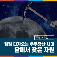 점점 다가오는 우주 광산 시대. 달에서 찾은 에너지 자원