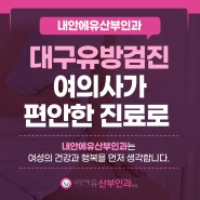 대구유방검진 여의사가 편안한 진료로