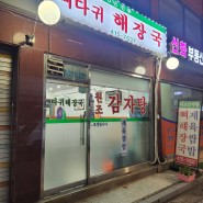(서울 송파) 30년전통 담백한 뼈다귀해장국맛집 따귀해장국