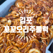 김포 [꼬꼬오리 주물럭]ㅣ오리주물럭의 신세계를 경험하고 온 찐 맛집ㅣ김포 3대 맛집