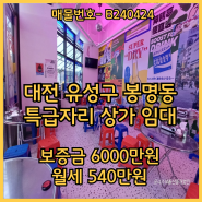 유성 봉명동 술집 매매.우산거리 코너각지 핫한매물 보증금 6000만원 월차임540만원