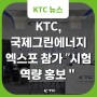 KTC, 2024국제그린에너지엑스포 참가 "독보적 시험 인프라‧역량 홍보"