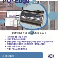 초저가 온라인 전기품질분석기인 PQ Edge (PQ엣지)