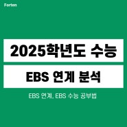 2025학년도 수능 EBS 연계 분석 확인하기(+하루 한 시간으로 끝내는 영어 필수 기초 무료 강의)