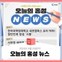 오늘의 홍성 뉴스 - 2024년 4월 24일(수)