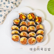 매운어묵김밥 만들기 불어묵김밥 어묵요리 김밥 맛있게 싸는법