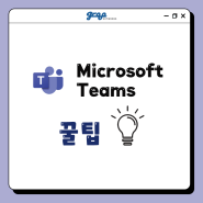 [그루네트웍스] Microsoft : Teams 꿀팁 💡