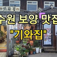 [경기] 수원 입북동 보양 맛집 기와집 다녀왔어요!