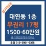 남구 대연동 1층 17평 임대료 저렴한 무권리상가. 1500-60만원